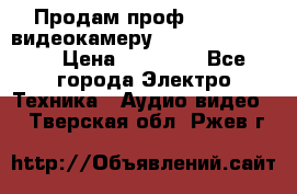 Продам проф. full hd видеокамеру sony hdr-fx1000e › Цена ­ 52 000 - Все города Электро-Техника » Аудио-видео   . Тверская обл.,Ржев г.